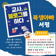 교사 필독서│교사, 블로그를 하다│심재근, 박영스토리