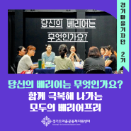 [#경기마을기자단] 당신의 베리어는 무엇인가요? 함께 극복해 나가는 모두의 베리어프리