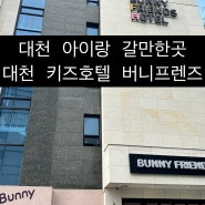 대천 아이랑 갈만한곳 , 대천 키즈호텔 버니프렌즈