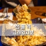 선릉역 이자카야 고래와치보 강남점 분위기 좋은 술집