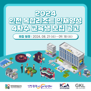 2024 인천 복합리조트 인재양성 4차수 교육생 모집