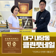 대구 내당동 클린풋네일 건강복지서비스인증(HWSA) 획득!