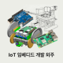 IoT 임베디드 개발 PLC 외주 찾는다면