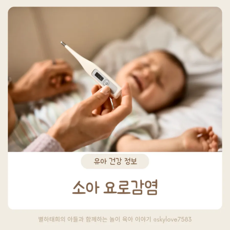 소아 아기 요로감염 원인 증상 치료 예방 : 네이버 블로그