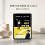 희망의 트랙에 다시 서다 북 토크 셀프 후기 및 잠실 교보 후기