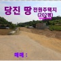 [당진 토지매매] 당진시 송산면 금암리 소재 / 임야 202평, 분할매매,자연 경관과 조화를 이루는 전원주택단지, 착한가격에 2필지만 ...