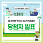 [당첨자 발표] 내 손으로 만드는 GAP 인증제도! 새로운 슬로건을 뽑아주세요