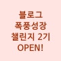 블폭챌(블로그 폭풍성장 챌린지)2기 OPEN