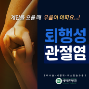 계단 걷기 힘든 무릎연골손상 방치하면 퇴행성관절염 피할 수 없어 주의...수술 필요할 수도