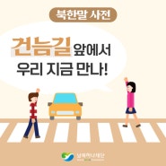 [북한말사전] 건늠길 앞에서 우리 지금 만나!