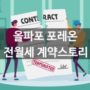 계약 깨진 스토리 Episode1. 올파포(포레온)전월세 계약시 개가 문제가 되었다.