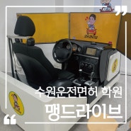 수원운전면허 학원 맹드라이브 성균관대역점