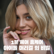 아이돌 머리결 의 비밀 , 머리 말릴 때 부터 결정된다 !! 상한 머릿결 관리법 1분 헤어 홈케어