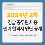 2024년 2차 경찰공무원 필기 합격자 발표! - 원포인트 경찰체력학원 24년 2차 경찰 단기특강 2차 등록 OPEN