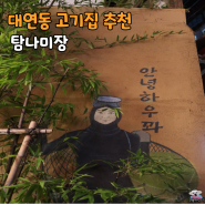 대연동 못골고기집 제주도식 음식 파는 탐나미장