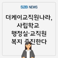 더케이교직원나라, 사립학교 행정실·교직원 복지 증진한다 [지정정보처리장치 S2B][지방계약플랫폼 S2B][학교장터]