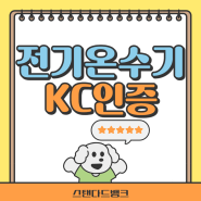 전기온수기 KC인증 방법 (순간온수기)