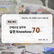 [핵심체크] 단체교섭 실무와 실전 Knowhow 70