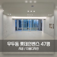 춘천인테리어 / 우두동 롯데인벤스 47py 전체 리모델링 시공사례 by 더봄디자인