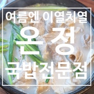 홍성맛집)내포에서 국밥이 맛있는 집 <온정국밥>