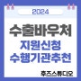 정부지원사업 수출바우처 지원사업 신청 디자인 홍보영상 수행기관추천