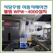 식당주방 수냉식이동식에어컨 웰템 WPW-4000 창원 G사식당설치(20240823)