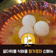 끝더위를 식혀줄 삼성마을 정가포차(by정가삼겹)의 신메뉴! 아이스누드포도🍇