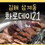 화로데이21 김해 맛집 삼계동 고기집