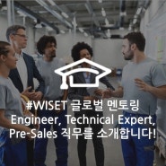 [직무 인터뷰] Service Engineer & Technical Expert 그리고 Pre-Sales 직무를 소개합니다! by WISET 글로벌 멘토링