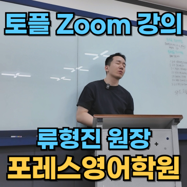[토플 줌 클래스] 목동 포레스영어학원 류형진 원장 직강 RSS 대표 이미지