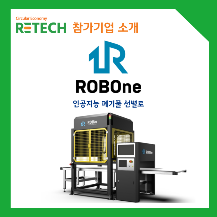 [RETECH 참가업체 (주)로보원] - 인공지능 폐기물 선별로 : 네이버 블로그