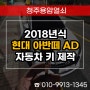 주성동 자동차키 분실 제작, 2018년식 현대 아반떼AD 출장 열쇠 복사!