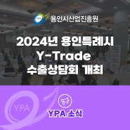 2024년 용인특례시 Y-Trade 수출상담회 개최