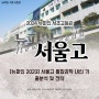 뉴fine서초고등관 / [뉴파인 2023] 서울고 통합과학 내신 기출분석 및 전략 / 뉴파인 서초고등관 서울고 상문고 동덕여고