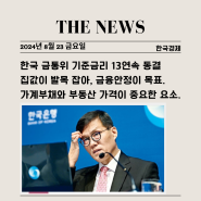 한국 금통위 기준금리 13연속 동결/ 이창용 금융안정이 목표/ 가계부채와 부동산 가격이 중요한 요소