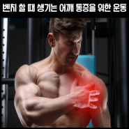 벤치프레스를 할 때 발생하는 어깨 통증을 위한 등 운동