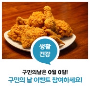 🎁 구민의 날 기념 이벤트! with 치킨🍗