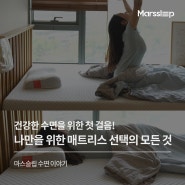 당신에게 맞는 침대 매트리스 선택 방법이 궁금하다면?