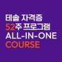 테솔 자격증 52주 도전 : 테솔컬리지