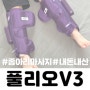 풀리오V3 종아리 마사지기 공구가 V2와 차이점