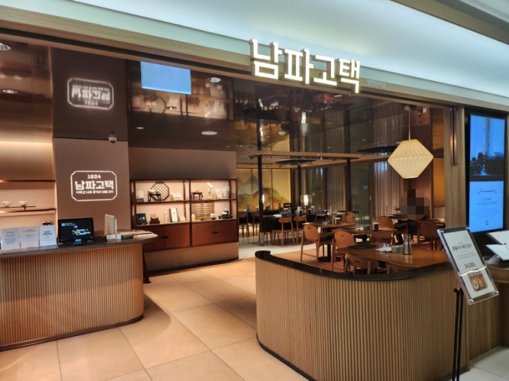 롯데백화점 본점 한식 맛집 "남파고택" : 네이버 블로그