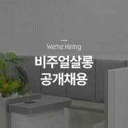 비주얼살롱 채용 공고 (사가정/성수/마곡나루) 헤어디자이너 미용실 인턴을 모집합니다.