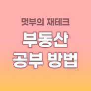 부동산 공부 단계별 방법과 책 추천 (중개사 자격증 제발 하지 마세요)