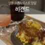 '망원 비캔드' 브리오슈 프렌치토스트를 맛보고싶다면 여기로!