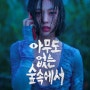 넷플릭스 아무도없는숲속에서 후기 정보 리뷰 오! 고민시. 너무'간'만 본다. 미스터리는 한데.. 초중반 리뷰. 계속 볼까말까?하던 차에..