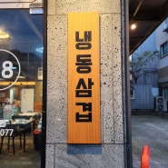 도안동 냉삼 맛집 88집 / 1등급 국내산 암퇘지 / 치즈 볶음밥 필수🔥 / 후식까지 완벽