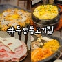 두정동고기집 두정냉삼집 메뉴 가격 솔직후기