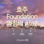 [호주 유학] 호주 Foundation 과정의 AtoZ (장단점, 지원조건, 입학 시즌, 파운데이션 기관 List 등) + Nursing 과정