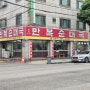 [안양 백반 기행] 박달동 해장국 순대국 돼지머리고기 맛집 만복순대국