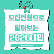 [이투스247 의정부학원] 모집 인원으로 보는 2026대입